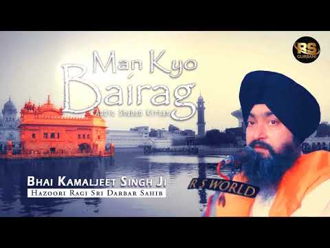 Man Kyu Bairag | Bhai Kamaljeet Singh ji Hazoori Ragi | Devotional Audio 2018