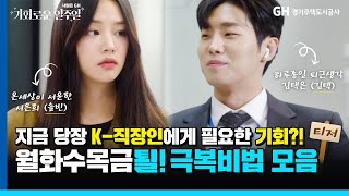 솔빈과 김택이 GH에서 만나다?! | K-직장인에게 필요한 웹드라마! 기회로운 일주일, 내일은 GH! 티저