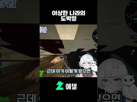 이상한 나라의 도박장 #버츄얼 #vtuber #shorts #에델동산