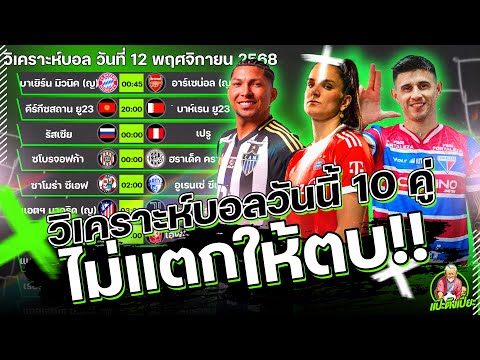 วิเคราะห์บอลวันนี้ พุธ 12 พฤศจิกายน 2568 ทีเด็ดแป๊ะตึงเปี๊ยะ