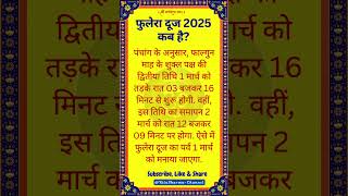 फुलेरा दूज कब है? | Phulera Dooj 2025 Date