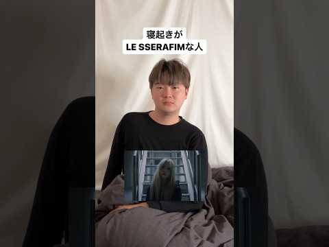 寝起きがLE SSERAFIMな人