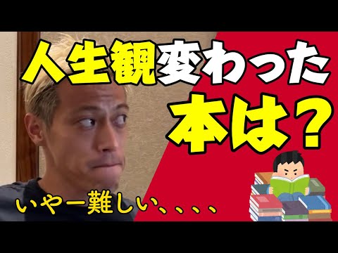 【本田圭佑】人生観変わった本は？【切り抜き】