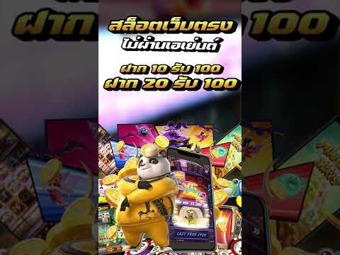 สล็อต ฝาก 10 รับ 100 ฝาก 20รับ100 ทำยอด 200