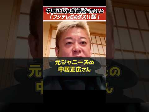 ホリエモン「フジテレビのゲスい話」中居正広は渡邊渚さんに何をした【堀江貴文 切り抜き】 #shorts