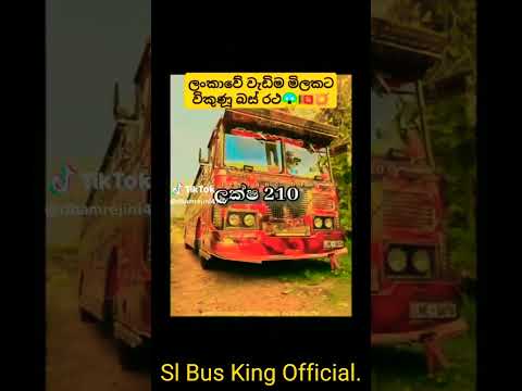 ලංකාවේ වැඩිම මිලකට අලෙවි කරන ලද බස් රථ.❤❤