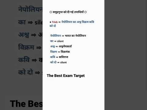 समुद्र गुप्त को दी गई उपाधियां। Two titles given to Samudra Gupta. Gk everyday | history