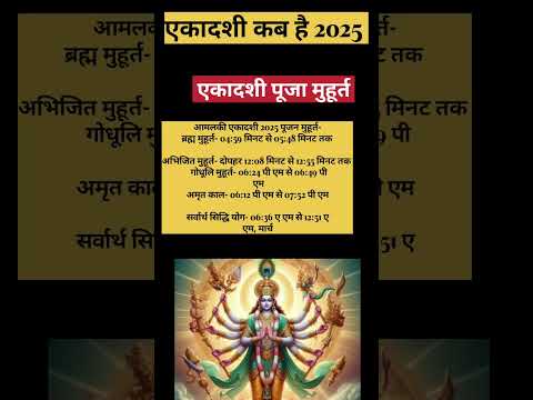 एकादशी कब है पूजा सही मुहूर्त|Ekadashi Kab Hai. #harimangalam #ekadashikabhai2025 #shortsvideo