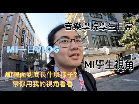 Musicians Instititute『MI』一日VLOG | My one day in MI『MI日常生活EP22』