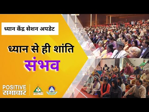 ध्यान से ही शांति संभव | Meditation Centre | Positive Samachar