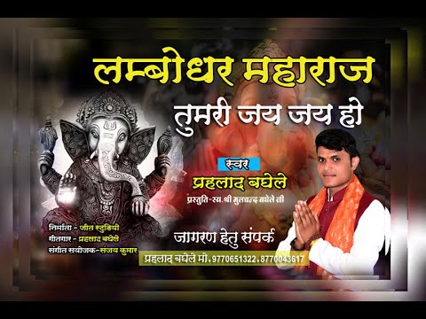 Lambodhar Maharaj tumri jai jai ho ( Ganesh -Vandna) Singer- Prahlad Baghele