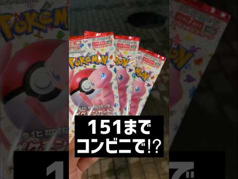 【コンビニポケカ】ポケカ151もコンビニで買える！？マスボが欲しいので開封した結果...？【ポケカ151 / ポケカ開封】‪#ポケカ開封 ‪#ポケカ