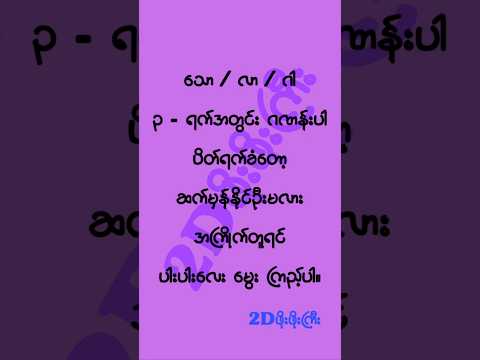 ၃ - ရက် မွေးဂဏန်း ၆ - ခု #2d3d #2dshow #mm2d #2d3dlive #2d3dmyanmar #