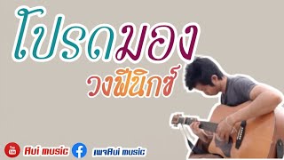 โปรดมอง - วงฟีนิกซ์