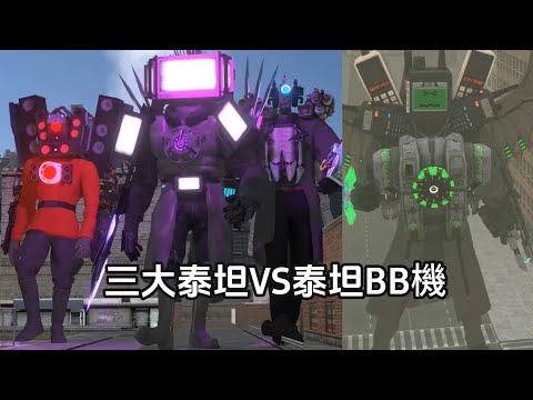 竟然又出現新泰坦，叫做泰坦大哥大，迎戰三大泰坦實力如何？