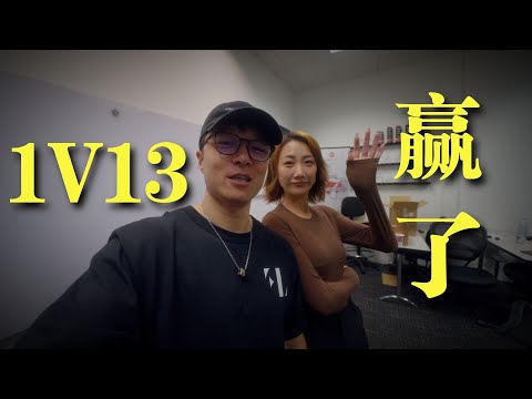 生活VLOG¹³⁵⁵ | 1V13 我赢了