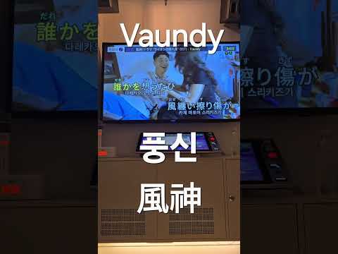 Vaundy-풍신風神 노래방 커버