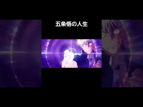 「呪術廻戦」五条悟の人生#呪術廻戦#五条悟#ネタバレ注意