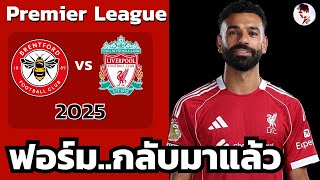 เบรนท์ฟอร์ด vs ลิเวอร์พูล 2025/26 I ฟุตบอลพรีเมียร์ลีก(จำลองการแข่งขันฟุตบอล,ไฮไลท์บอล ชมก่อนเกม)