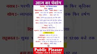 12 September 2025 आज का पंचांग | Aaj Ka Panchang #panchang #today #trending