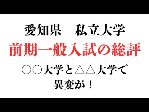 ○○大学と○○大学で異変が！愛知県私立大学　一般入試を振り返る。