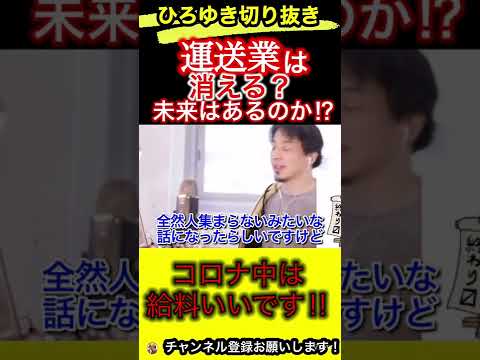運送はドローン⁉︎運送業には未来があるのか？【ひろゆき/切り抜き/運送業/コロナ禍】