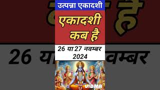 एकादशी कब है 2024 | Ekadashi kab hai  | ekadashi vrat ke Jaruri niyam |  november ekadashi | gyaras