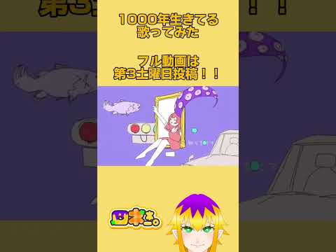 1000年生きてる cover ロネ_*。 #うたってみた動画 #ショート動画