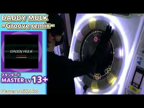 【maimaiプレイ手元動画】DADDY MULK -Groove remix-　[Master LV13+](スタンダード譜面)【ALLPERFECT+】[画面見やすい版]