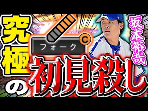 【坂本裕哉】ファイナルミキサーで神引きした坂本裕哉リアタイデビュー！このフォークマジで強いぞ！#プロスピA#プロスピリアタイ #シンドウ君