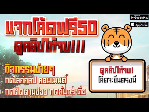 เครดิตฟรี ไม่ต้องฝาก ไม่ต้องแชร์ ล่าสุด 2023 แจกโค้ดเครดิตฟรี 50 ดูคลิปให้จบ โค้ดอยู่ในคลิปเลย!