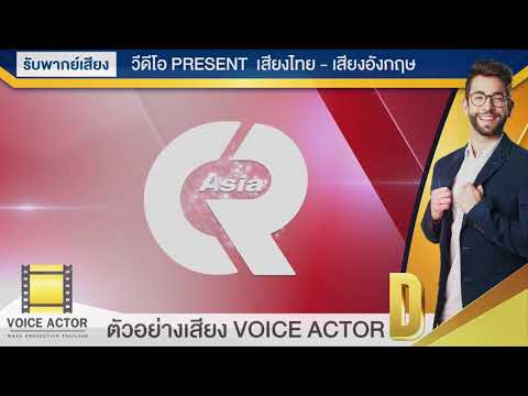 ตัวอย่างเสียง voice actor D ตัวอย่าง 2 CR Asia Thailand