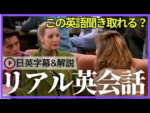 【日英字幕&解説付き】海外ドラマ「フレンズ」で英会話！Study English with FRIENDS#223