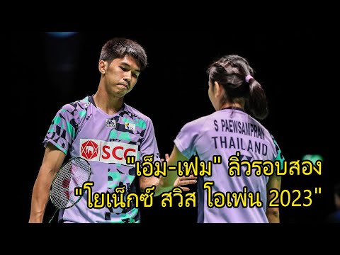 แบดมินตัน "เอ็ม-เฟม" ลิวรอบสอง "โยเน็กซ์ สวิส โอเพ่น 2023"