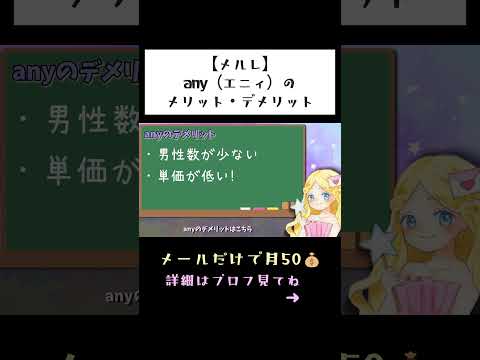 【メルレ】anyのメリット・デメリット