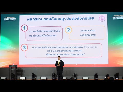 “วราวุธ” รมว.พม. ขึ้นเวที สมาคมนักศึกษา วตท. ย้ำ นโยบาย 5x5 ฝ่าวิกฤตประชากร ช่วยลดผลกระทบสังคมสูงวัย