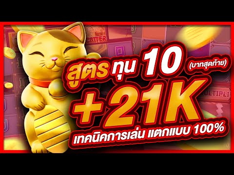 สล็อตpg สล็อต  สล็อตออนไลน์ lucky neko  สล็อตแมว สูตรแมว ทุน10 บาทสุดท้าย แตก 21,000