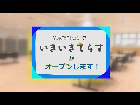 【台東区】竜泉福祉センター「いきいきてらす」がオープンします！