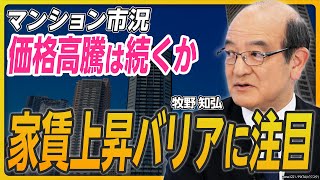 【不動産×金融】マンション高騰いつまで？ 2025年は「家賃と金利」見極めの年に《牧野知弘の不動産市況解説①》