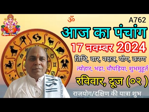 Aaj ka panchang 17 November 2024/तिथि, चौघड़िया/रविवार पंचांग