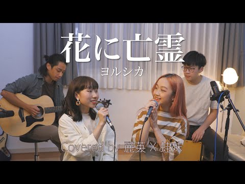 《花に亡霊》想哭的我戴上了貓的面具主題曲-ヨルシカ Acoustic Cover｜蛙妹 & 麗英 LaiYing
