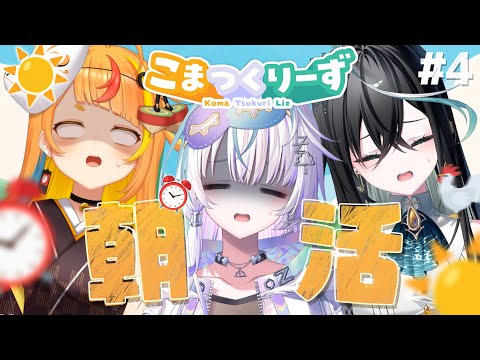 【朝活】ラスト気合いをいれて朝活だ‼️【小廻こま/ 眠雲ツクリ/雨夜リズ】#こまつくりーず