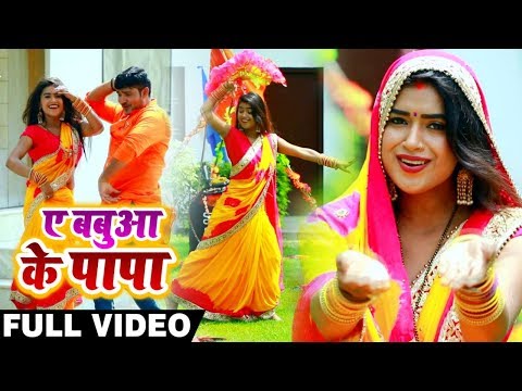 #VIDEO | ये बबुआ के पापा | #Neelkamal Singh, #Dimpal Singh | Bhojpuri Bolbam Song 2025