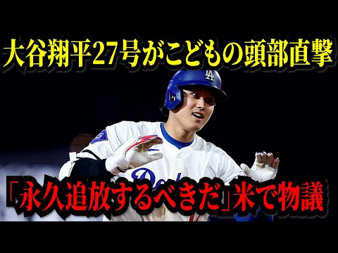 大谷翔平27号がこどもの頭部を直撃「永久追放するべきだ」米で物議