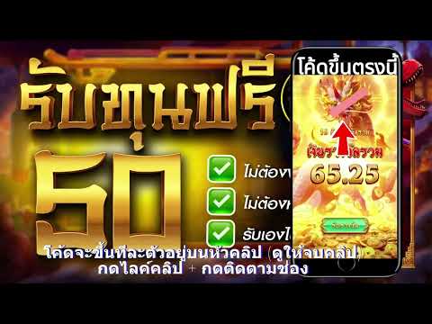 เครดิตฟรี 50 ไม่ต้องฝาก ไม่ต้องแชร์ 2023 ยืนยันOTP แจกเครดิตฟรี ไม่มีเงื่อนไข 2022 ใหม่ล่าสุด