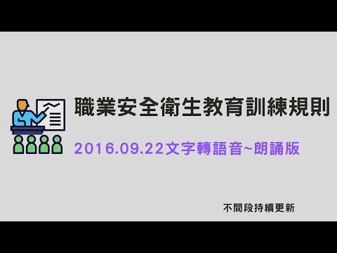 職安法~職業安全衛生教育訓練規則朗讀版_1050922