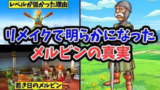 【ドラクエ7】リメイクで明らかになったメルビンの真実