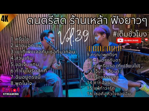 โฟล์คซอง ดนตรีสด เพลงร้านเหล้า เปิดฟังยาวๆ เหมือนฟังอยู่ร้าน #รวมเพลงฮิตวัยทำงาน | Balloon Vol.39