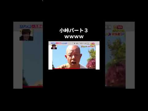 小峠パート３おもしろ動画まとめ