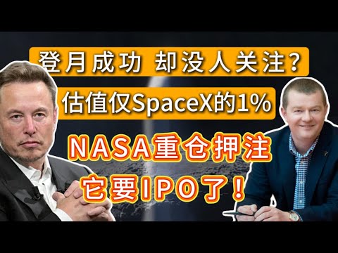 登月成功，估值却只有SpaceX的1%,火箭独角兽Firefly即将IPO，连NASA都在重仓押注！FLY,RKLB,SPACE X，TESLA,NASA,NVDA#america #trading